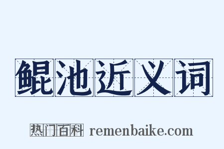鲲池近义词是什么意思的图片